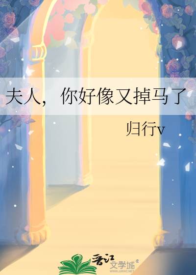 夫人你又掉马了免费阅读