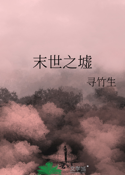 末世之地