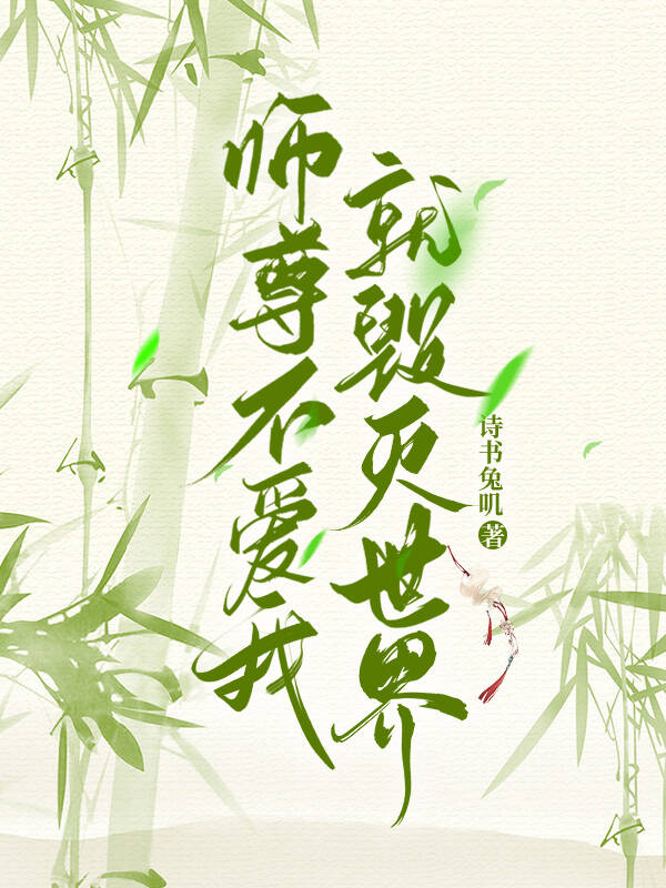 冷情师尊受难记