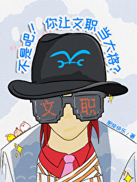 不是吧你让文职当大将免费40