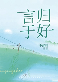 言归于好的言