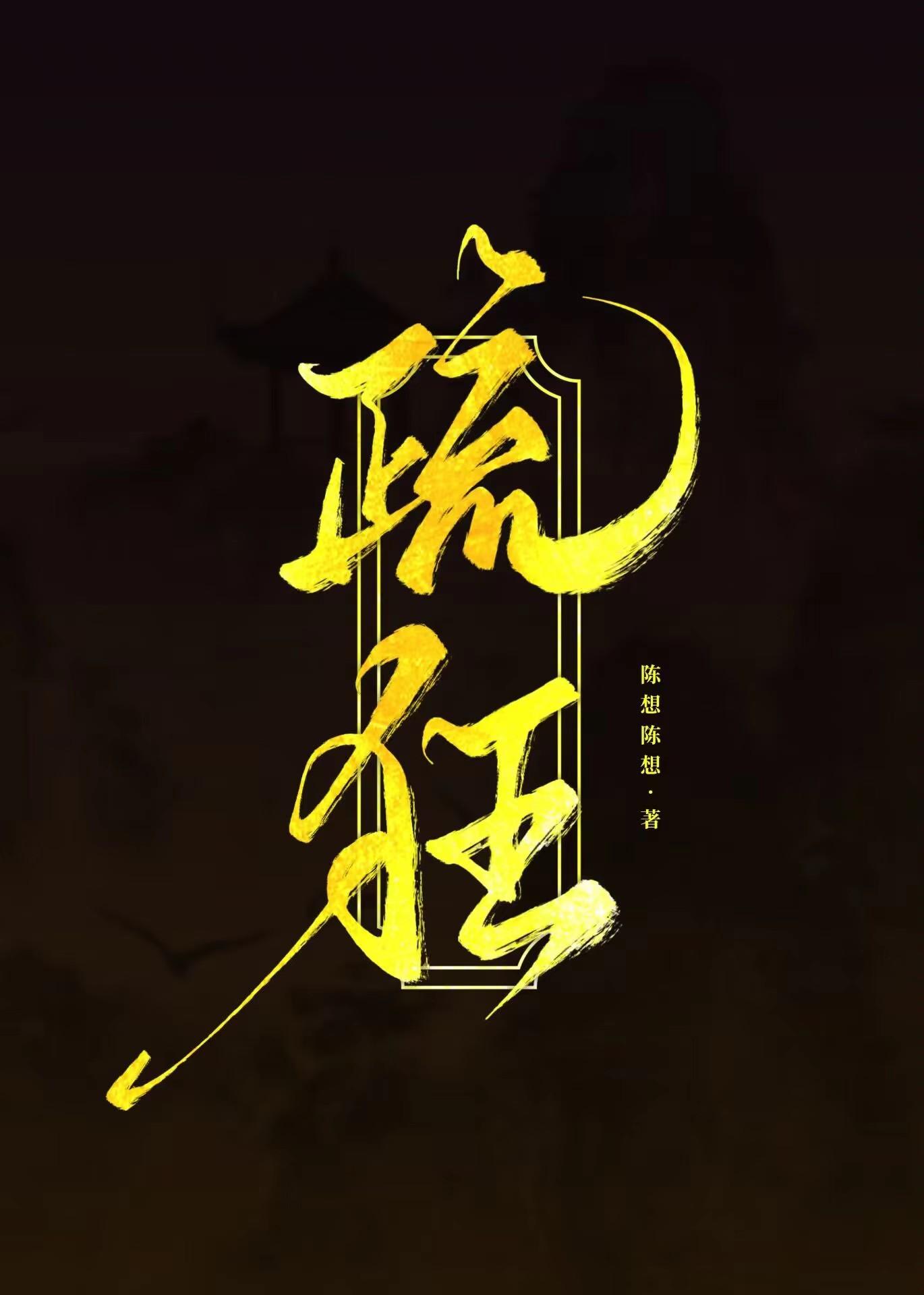 疏狂放歌死便埋