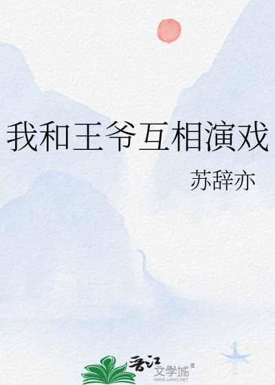我和王爷高能对戏日常