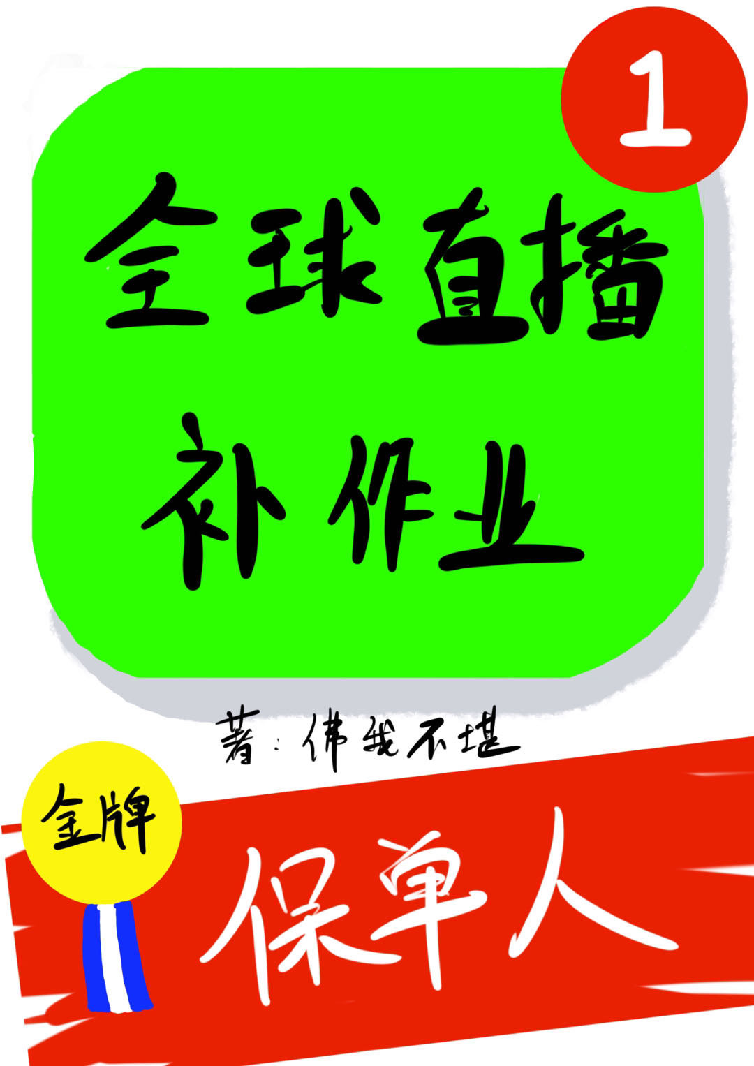 全球直播我穿越到了洪荒爱看书吧