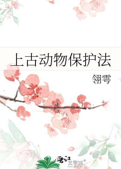 上古动物保护法有哪些