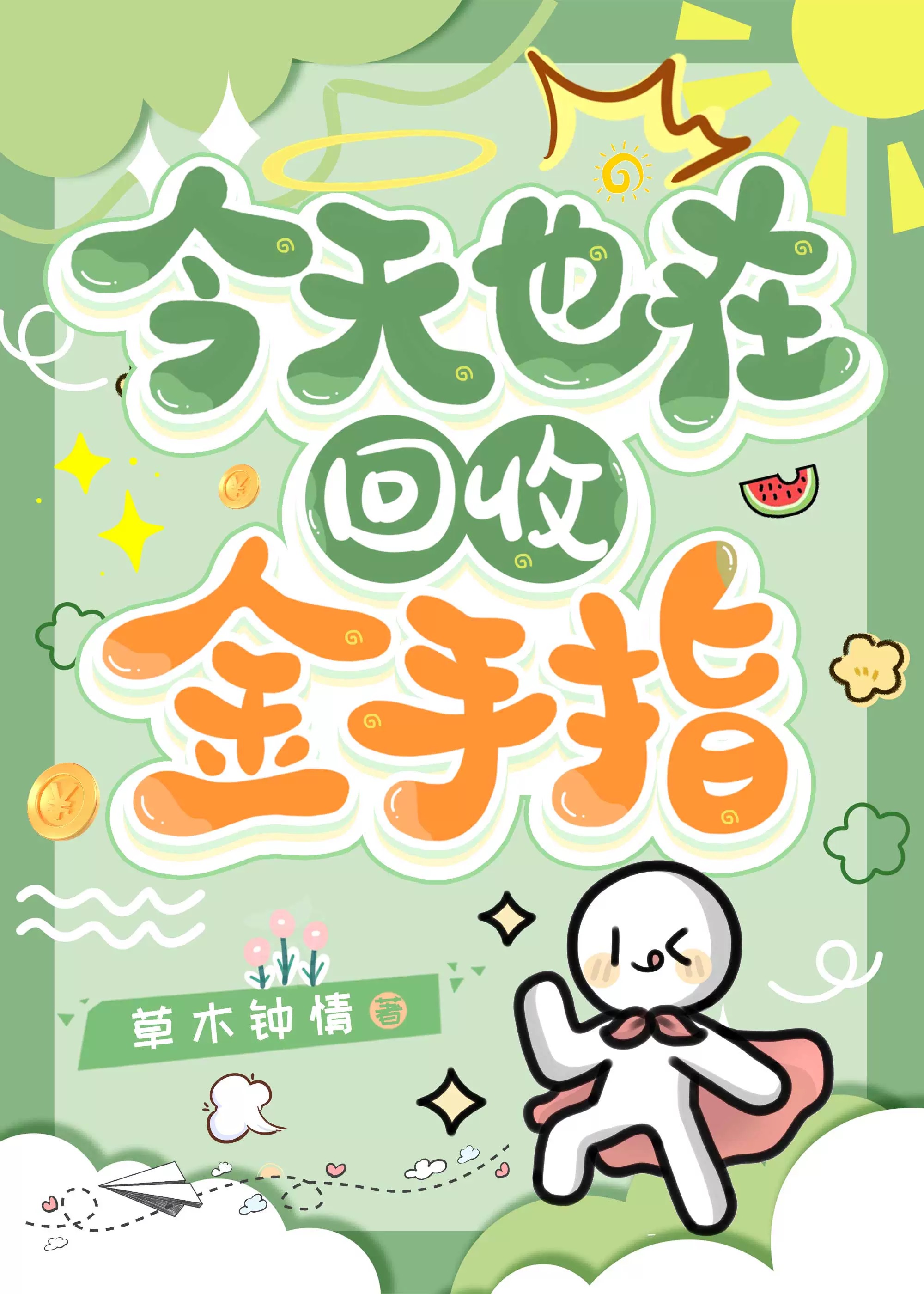 快穿之金手指回收指南