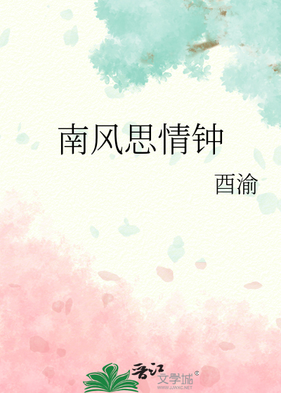 南风只意相思苦