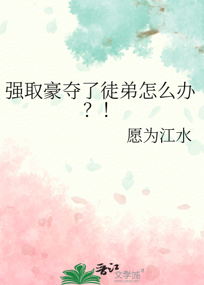 徒弟强取豪夺师傅的小说