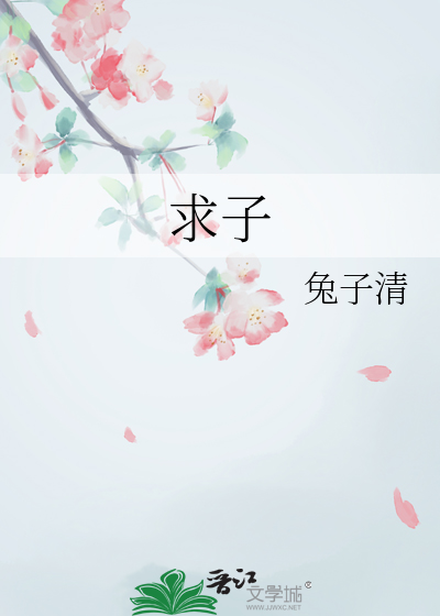 求子经文