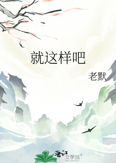 就这样吧再爱都曲终人散什么歌