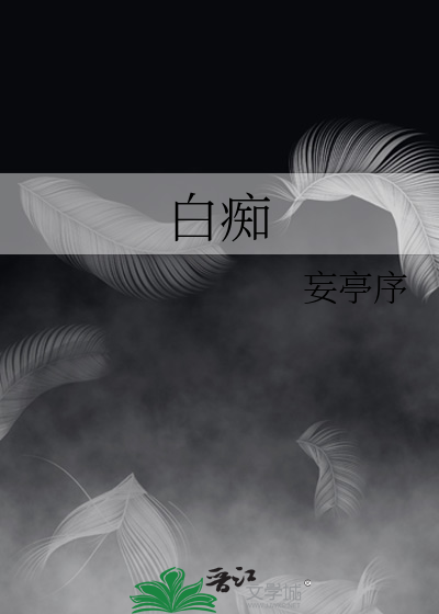 白痴歌词