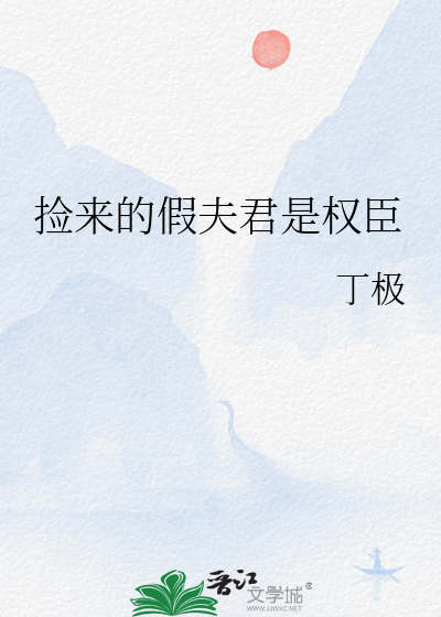 捡来的夫君他权倾朝野