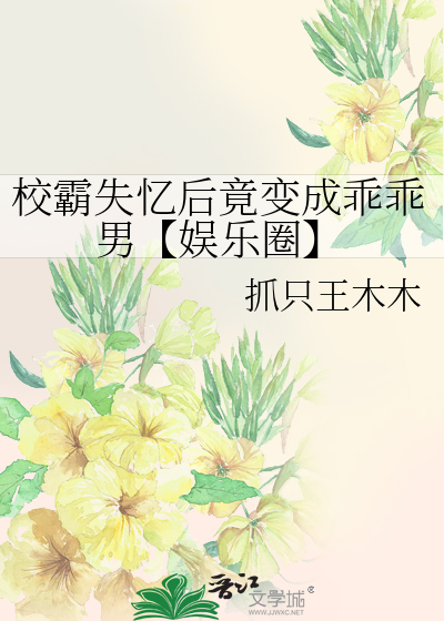 校霸靠失忆
