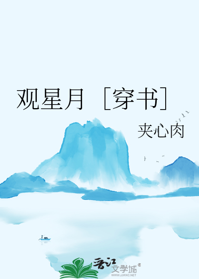 南山观星月