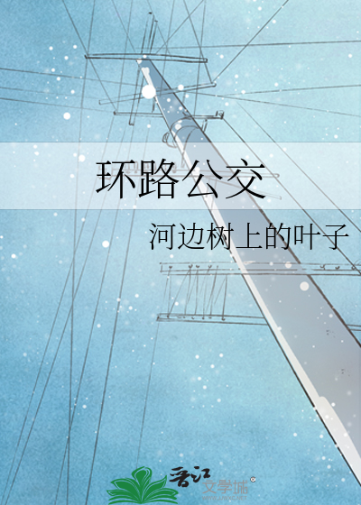 环路公交车站点明细