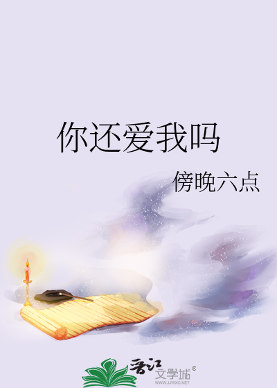 你还爱我吗是什么歌
