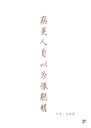 病美人(古代)