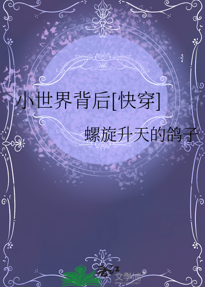小世界番外