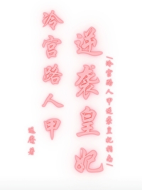 冷宫皇后全文免费阅读正版