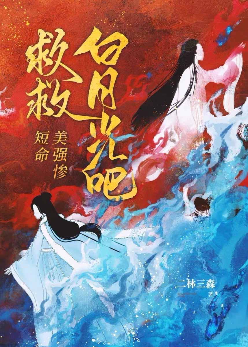 救救短命美强惨白月光吧在线阅读