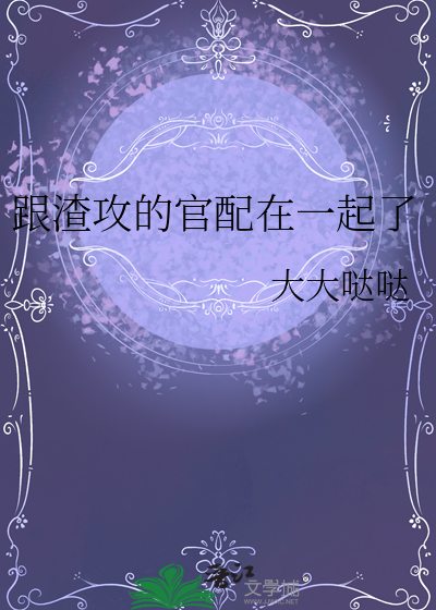和渣攻恋情告吹以后 小说