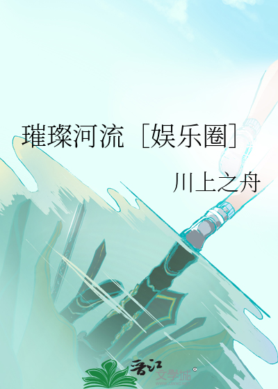娱乐圈之璀璨星辉