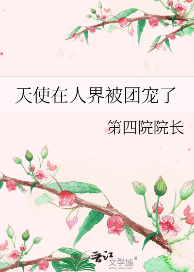 天使在人间百度百科
