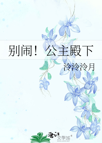 公主殿下别跑在线阅读