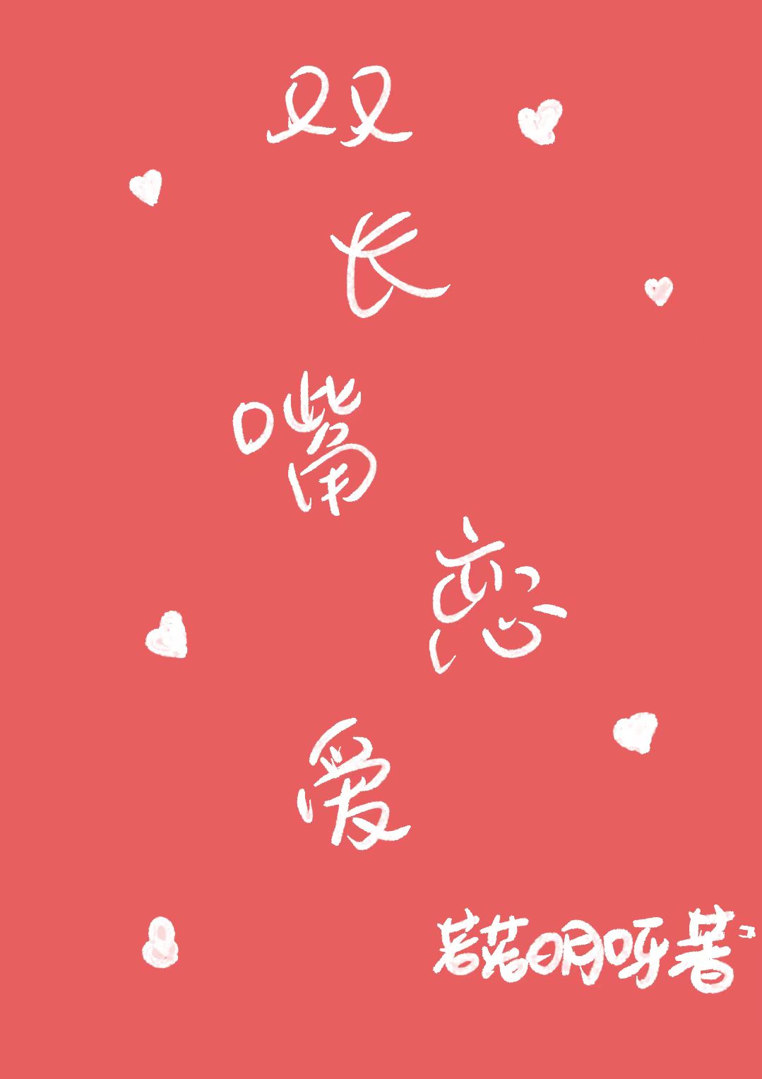 长嘴啥意思