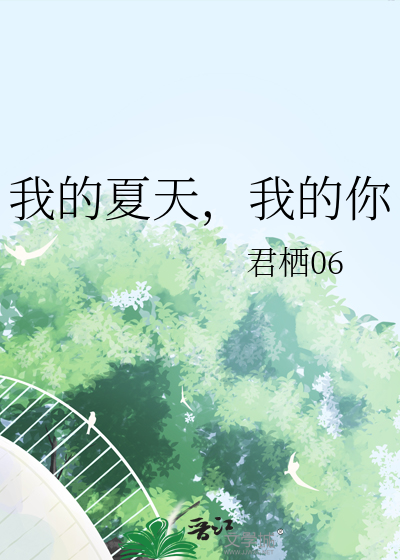 我的夏天讲剧情介绍