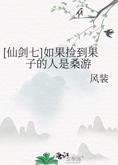 仙剑奇侠传7桑有技能