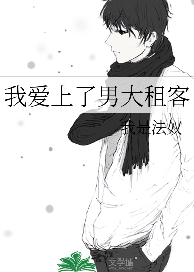 爱上男房东了怎么办