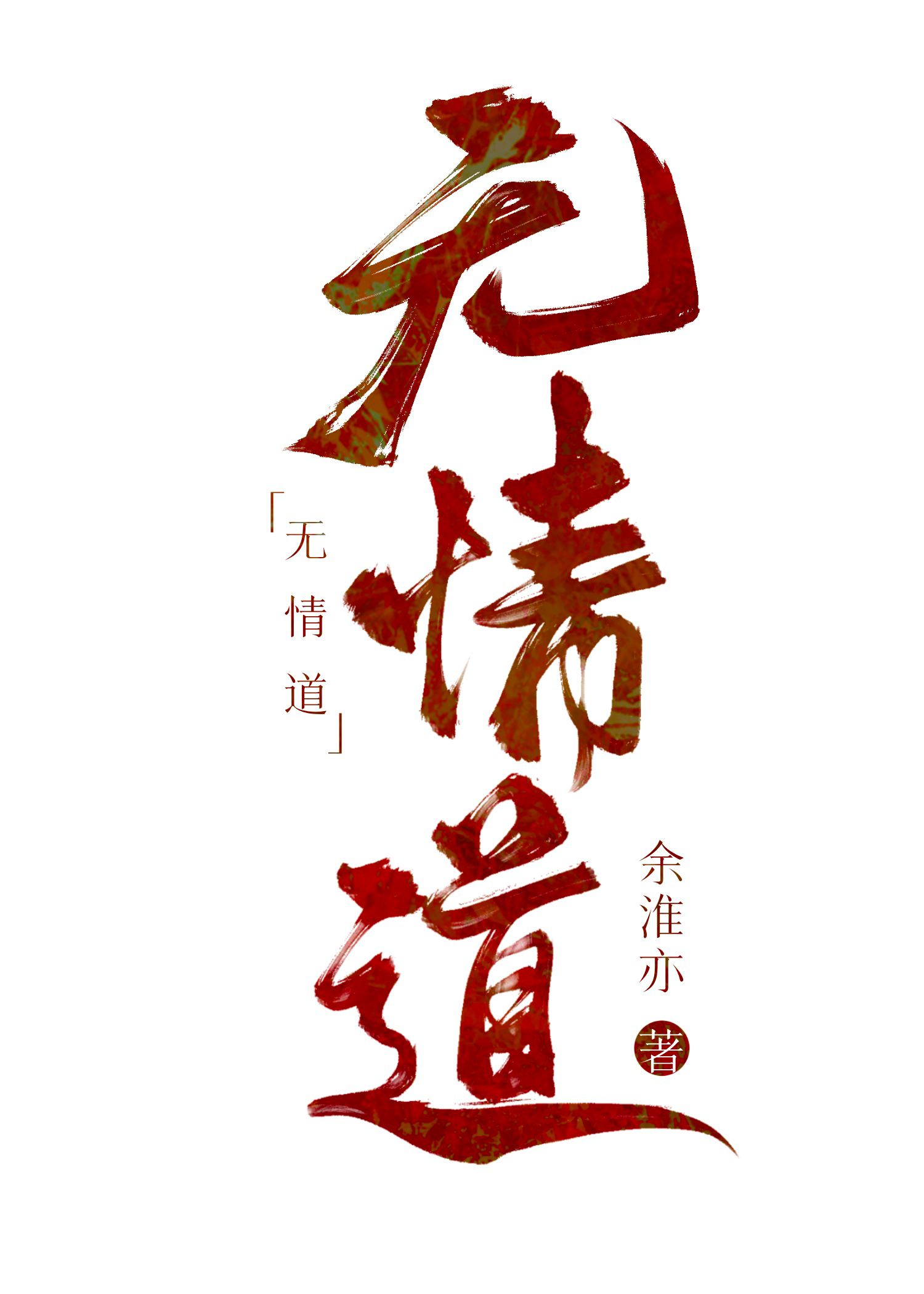 小师妹修的是无情道