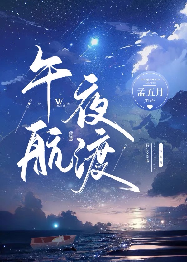 午夜飞船