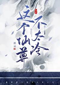 这个仙尊不太冷静短剧