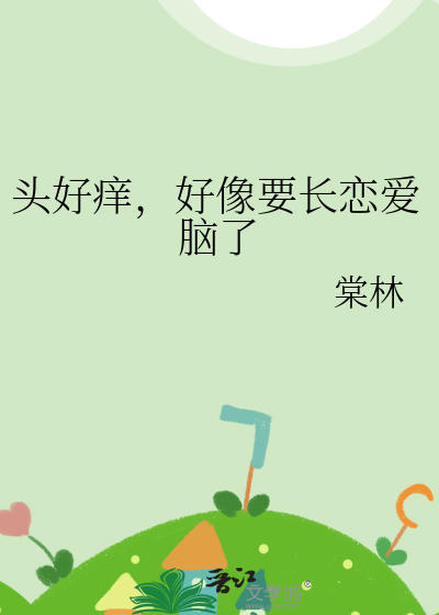 头有点痒可能在长脑子什么意思