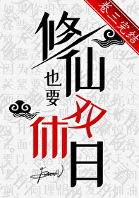要修仙吗