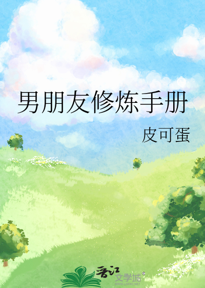 男朋友养成手册