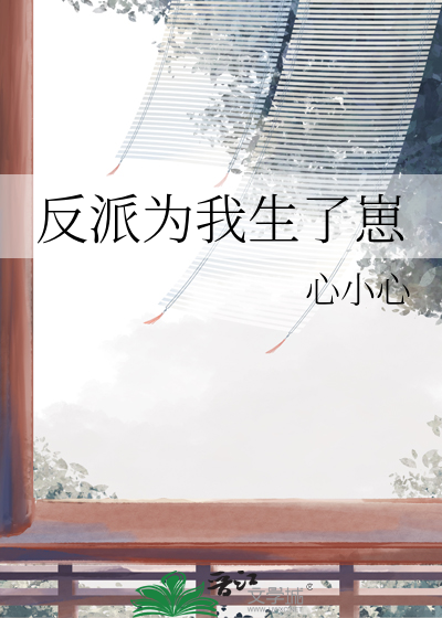 我为反派生儿子