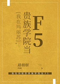 穿进贵族学院玛丽苏女配小说推荐