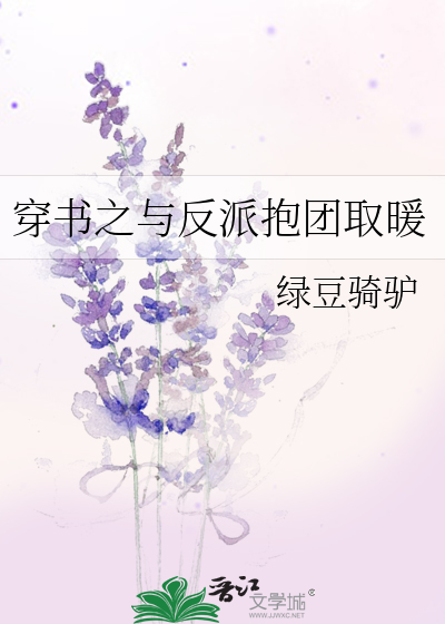 穿书之与反派抱团取暖小说