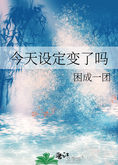 帮我设置一下今天