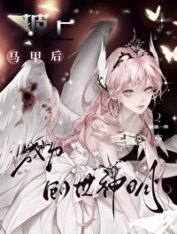 马甲成神作品