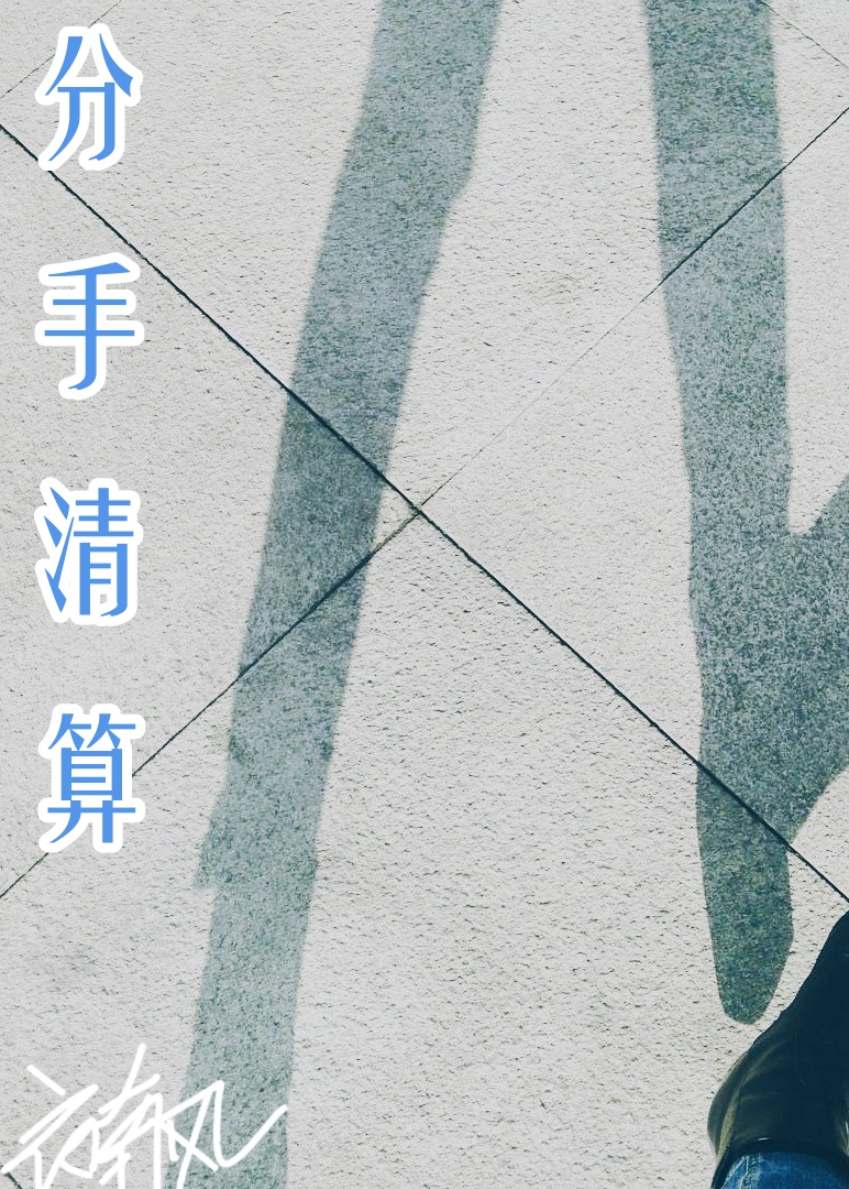 分手费用清单