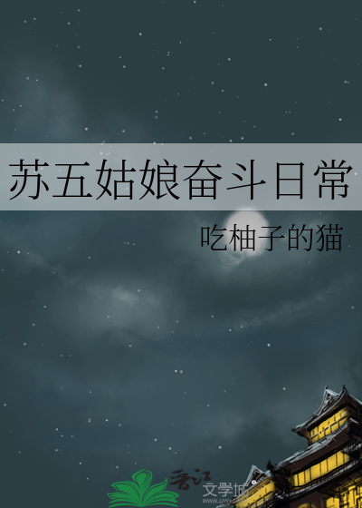 苏家五姑娘