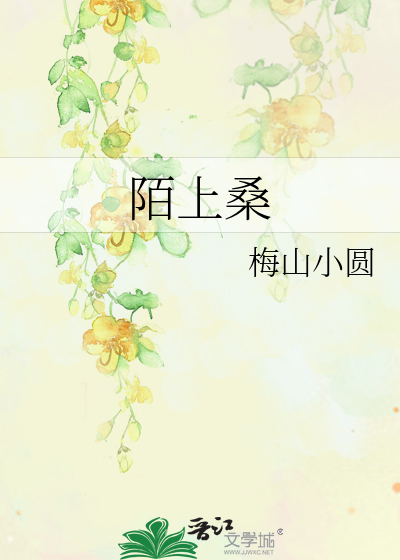 陌上桑原文