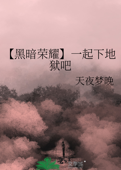 黑暗与荣耀无限版攻略