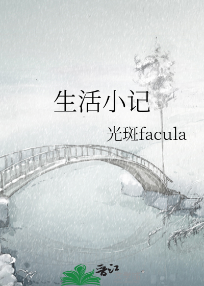 生活小记录