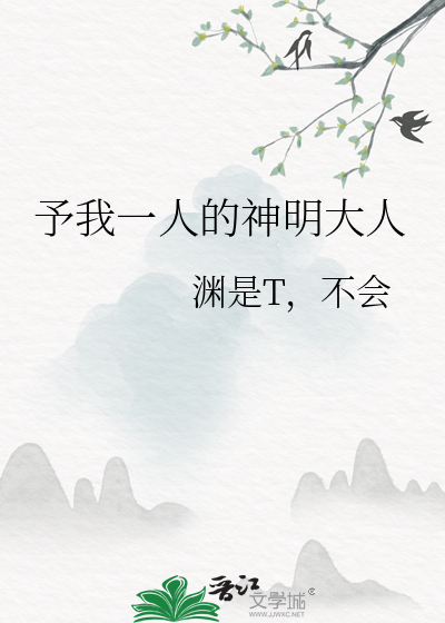 神明大人赐予了我另一个自己 小说