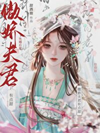 傲娇夫君哪里逃全文免费阅读